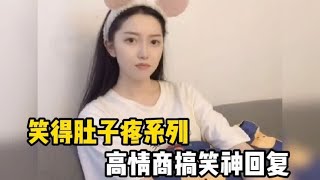 笑得肚子疼高情商神回复，高手过招，招招致命，这口才也太绝了吧