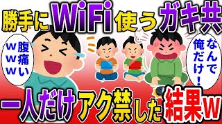 【スカッと】勝手にWiFiを使われるので一人だけアク禁すると、数日後…【2ch修羅場スレ】【ゆっくり解説】【2ちゃんねる】【2ch】