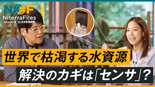 世界の水危機を救う技術「水質センシング」とは？