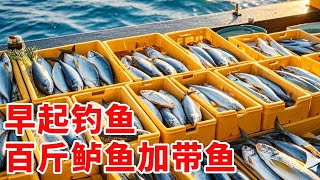 海上の日の出に向かって釣りに出発し、次々とひっかかって、最後に約200斤のスズキと魚を連れて家に帰った