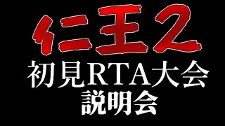 仁王2 初見RTA大会 説明会\u0026実況枠