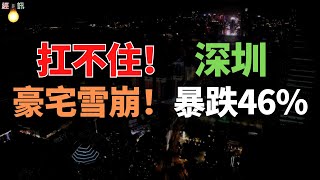 慘烈！崩盤！深圳豪宅暴跌，房價跌回3年前，成交創15年來新低，業主割肉離場，壓力巨大，樓市疲軟，房價下跌，有錢人也撐不住了？