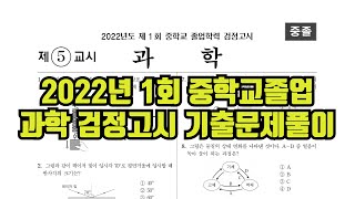 [검정고시 기출문제 풀이] 2022년 1회 중졸 과학 검정고시 기출문제풀이