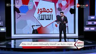 جمهور التالتة - عقوبات صارمة من الانضباط والمسابقات بسبب أحداث مباراة الشرقية للدخان والفيوم