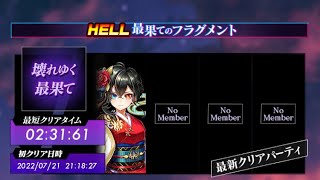 【白猫プロジェクト】壊れゆく最果て ( HELL )　正月アイシャ　ソロ【Fragment Versus】