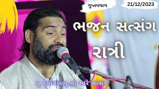 Bhajan Satsang || Gupt Prayag || 21/12/2023 || Ratri ni Sabha || Devangbapu satsang