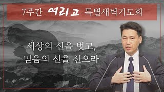 여리고특별새벽기도회 (여호수아 5장) - 세상의 신을 벗고, 믿음의 신을 신으라 - 문신언 목사