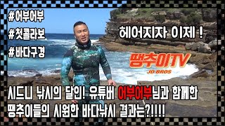 [땡추이TV] 호주하면 낚시지!! 그래서 땡추이도 했다!! 시드니 낚시달인 유튜버 \