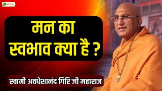 मन का स्वभाव क्या है ? ~Avdheshanand Giri Ji Maharaj~Motivational Speech | @TotalBhaktiVideo ​