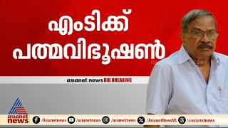 എം.ടിക്ക് മരണാനന്തര ബഹുമതിയായി പത്മവിഭൂഷൺ;പി.ആർ ശ്രീജേഷ്,ശോഭന എന്നിവർക്ക് പത്മഭൂഷണ്‍ | Padma Bhushan