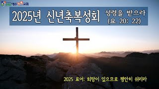 행동의 변화 [ 행 9: 1~19 ] 설교 신 성남 목사 [ 신년축복성회 ] [ 250103 ]