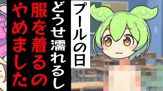 水着を下に着てくるより全裸登校の方が効率いいと気づいたずんだもん【VOICEROID劇場】