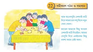 সমীকরণ গঠন ও সমাধান ক্লাস 8