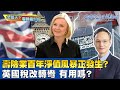 壽險業百年淨值風暴正發生？英國稅改轉彎 有用嗎？ ｜雲鵬看財經 20221004