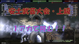 【信長の野望online】安土武芸大会・上級　韋駄天とモリモリ秀吉に挑む！！