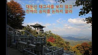 충남 대둔산 태고사 천하 최고 승지 Taegosa Temple, Daedunsan, the highest temple in the world 忠南大芚山 天下最高勝地