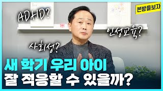 이것만은 기억하세요! 새 학기 맞은 자녀를 위해 부모님들이 알아야 할 것 - 윤우상 정신건강의학과 박사 [본방을보자_광주MBC_2024.03.05]