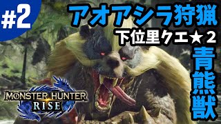 #2【MHR・モンハンライズ】アオアシラ狩猟ソロ・里クエ★2 ・食べ盛りの青熊獣