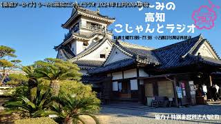 【番組アーカイブ】 う～みの高知こじゃんとラジオ 2024年12月放送分 #う～み #高知県 #高知家 #高知 #高知家