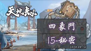 【天地劫：幽城再臨】四象門，第15關，秘密，通關紀錄