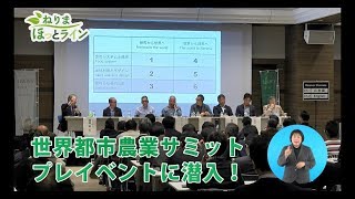 ねりまほっとライン（世界都市農業サミット プレイベントに潜入！）平成30年12月後半号