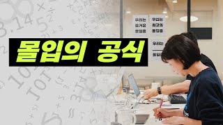 120% 몰입 성공 방법 : 몰입으로 가는 통로를 설계하세요