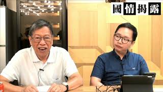 中央究竟是否想出解放軍？國務院系統是如何收風？〈國情揭露〉2019-08-06 e