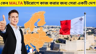 কেন MALTA ইউরোপে কাজ করার জন্য সেরা একটি দেশ? | Why MALTA Is The Best Country To Work In Europe