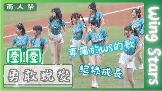 Wing Stars【圈圈（主CAM）】專屬WS的歌曲 紀錄成長歷程｜勇敢蛻變《20240517統一獅VS台鋼雄鷹》台湾プロ野球 チアリーダー Taiwan Cheerleader