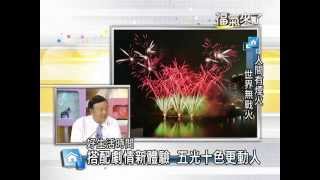 2014福氣來了【好生活時間】：人間有煙火，世界無戰火(吳思源) 4/4