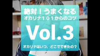 絶対！うまくなるオカリナ101からのコツ！！Vol.3 【オカリナはいつ、どこでできたの？】