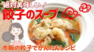 [Gyoza soup] Delicious soup recipe using store-bought gyoza! 【293kcal】