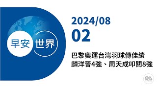 新聞摘要 2024/08/02》巴黎奧運台灣羽球傳佳績 麟洋晉4強、周天成叩關8強｜每日6分鐘 掌握天下事｜中央社 - 早安世界