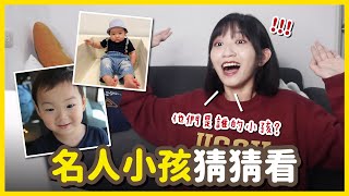 【遊戲】誰家小孩這麼可愛👶？名人小孩猜猜樂❤️｜阿心