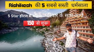 ऋषिकेश की 5 सबसे सस्ती धर्मशाला | Top 5 Dhramsala in Rishikesh | Rishikesh vlog