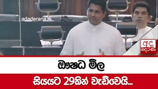 ඖෂධ මිල සියයට 29කින් වැඩිවෙයි...