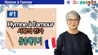 [샹송배우기] Hymne à l'amour (1편) 에디뜨삐아프의 ‘사랑의 찬가’