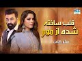 قلب ساخته شده از موم | فلم ڈبل فارسی | داستان احساسی #pakistanidubbed #فارسی  #movies