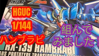 HGUC 1/144 ハンブラビ