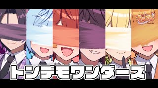 【新人歌い手グループ】トンデモワンダーズ / 歌ってみた からべる【初投稿】