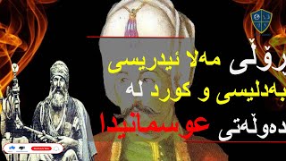 نزیک بوونەوەی عوسمانی-کورد و ڕۆڵی مەلا ئیدریسی بەدلیسی:-