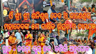 ଓଁ ଶ୍ରୀ ଶ୍ରୀ ଶନିଶ୍ଚର ଦେବ ଓ ବାଣେଶ୍ୱର ମହାଦେବ ଙ୍କ ୫ମ ବାର୍ଷିକ ଉତ୍ସବ ଓ  ନାମଯଜ୍ଞ // ସ୍ଥାନ - ଜରଡ଼ା କଣିହାଁ