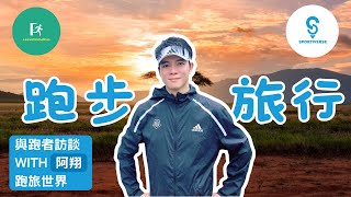 【與跑者訪談】Sportiverse Linus 阿翔 | 跑旅世界 | 跑步有偈傾 15 | The Run Show