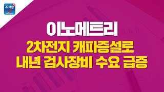 [종목토크]종목 세일즈맨_2차전지 캐파증설로 내년 검사장비 수요 급증 수혜주