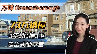 多伦多看房|万锦Greensborough社区3年新3层3房3卫1800尺镇屋|叫价仅73万