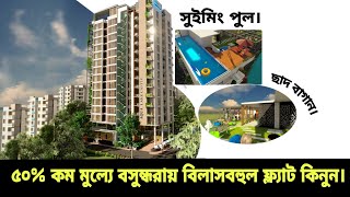 ৫০% কমে মাসিক কিস্তিতে বিলাসবহুল ফ্ল্যাট | Share Basis Luxurious Flat Cheap Price in Basundhara