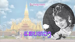 ແສບຊວງ - แสบทรวง | Burning heart (VO)