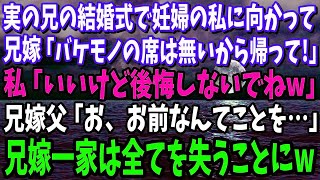 【スカッと】実の兄の結婚式で妊婦の私に向かって兄嫁「バケモノの席は無いから今すぐ帰って！」私「いいけど後悔しないでねw」→兄嫁父「お、お前なんてことを…」兄嫁一家は全てを失うことに…