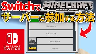 【マイクラ統合版】スイッチ版でスマホやPCの外部サーバーを追加する方法！【Switch/スイッチ】ver1.16