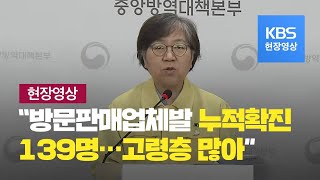 [중앙방역대책본부] “방문판매업체 관련 감염 확산…45%가 65세 이상” -6월 11일 14시10분 브리핑 / KBS뉴스(News)